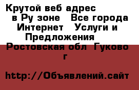 Крутой веб адрес Wordspress в Ру зоне - Все города Интернет » Услуги и Предложения   . Ростовская обл.,Гуково г.